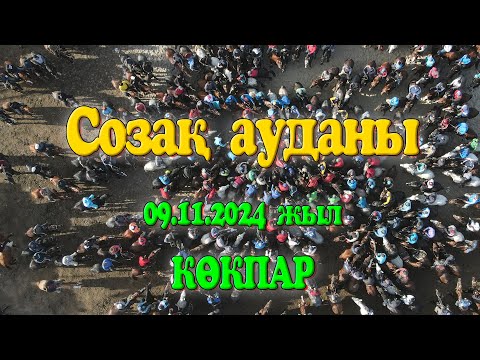 Видео: Созақ ауданы Өксікбаевтар әулеті Манас палуанның елден бата алу көкпар тойы 09.11.2024ж КӨКПАР СОЗАҚ