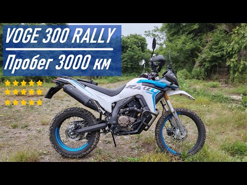 Видео: VOGE 300 RALLY / Пройдено 3000 км / Мнение реального владельца о технике