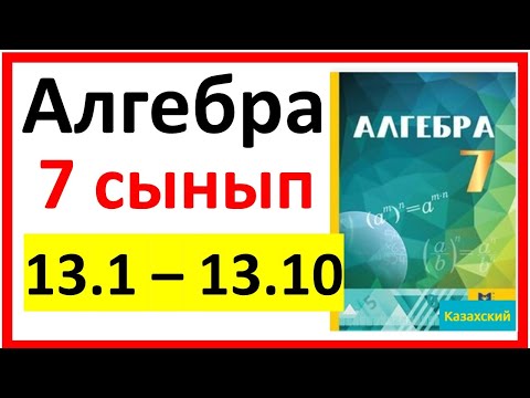 Видео: Алгебра 7 сынып 13.1 - 13.10  есеп шешуі