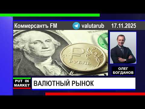 Видео: Олег Богданов: ВАЛЮТНЫЙ РЫНОК (17.11.25) #РЫНКИ #РУБЛЬ #ДОЛЛАР #FOREX #ФИНАНСЫ #ЭКОНОМИКА #БОГДАНОВ