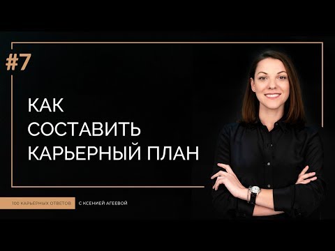 Видео: Как составить карьерный план | 100 КАРЬЕРНЫХ ОТВЕТОВ #7