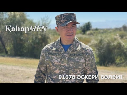 Видео: 91678 әскери бөлімі | ҚаһарMen