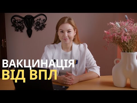 Видео: що таке ВПЛ, кому коли і навіщо від нього вакцинуватись, скільки доз потрібно.