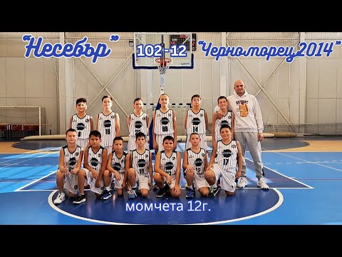 Видео: ☄️"Несебър":"Черноморец2014"Бургас (102:12) Момчета до 12г.  19.10.2025г. 