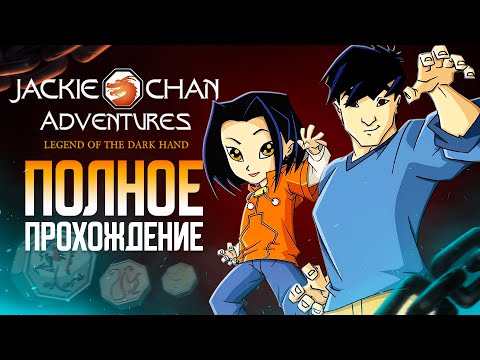Видео: Jackie Chan Adventures: Legend of the Dark Hand (Game Boy Advance) - Полное прохождение