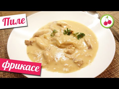 Видео: Куриное фрикасе - любимое блюдо с детства!