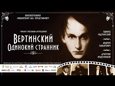 Видео: Вертинский. Одинокий странник