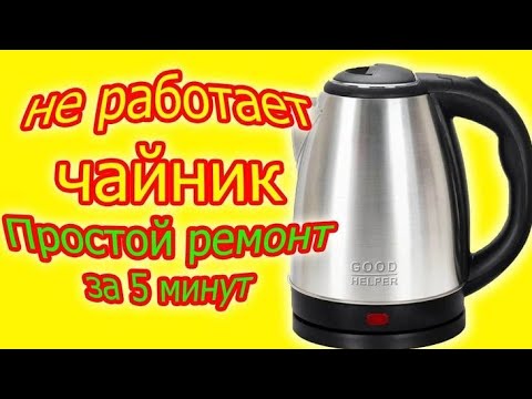 Видео: Простой ремонт чайника за 5 минут