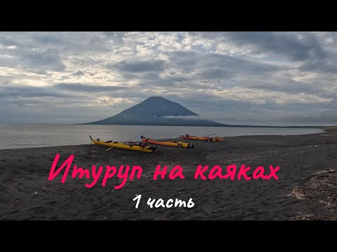Видео: Итуруп на каяках, 1 часть.