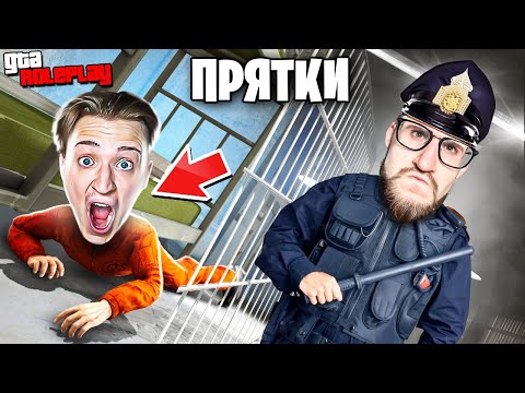 Видео: ЭКСТРЕМАЛЬНЫЕ ПРЯТКИ В ОПАСНОЙ ТЮРЬМЕ! (GTA 5 RP)