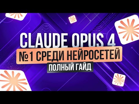 Видео: CLAUDE OPUS 4 — лучшая нейросеть для работы 2025 | Обзор и пошаговая инструкция | Удаленка