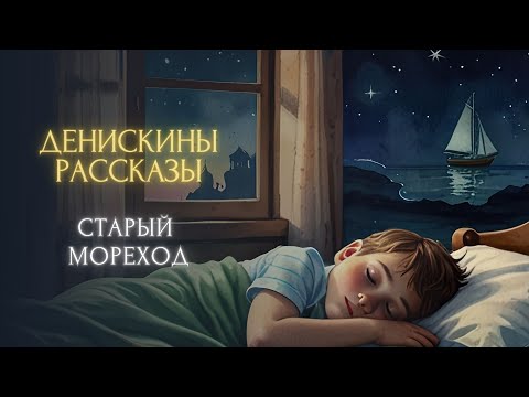 Видео: Сказка на ночь - Старый мореход (Виктор Драгунский, "Денискины рассказы")