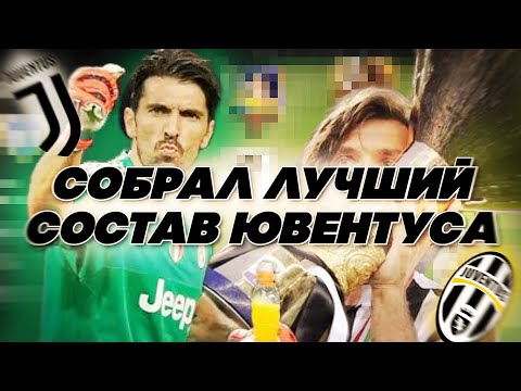 Видео: СОБРАЛ ЛУЧШИЙ СОСТАВ ЮВЕНТУСА