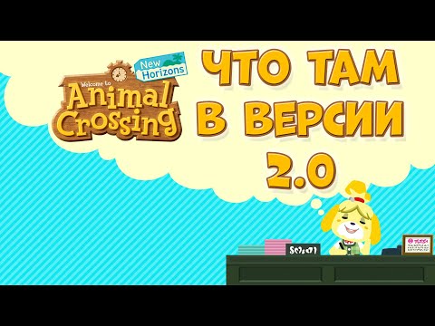 Видео: Кратко обо ВСЕМ в обновлении 2.0 для Animal Crossing: New Horizons