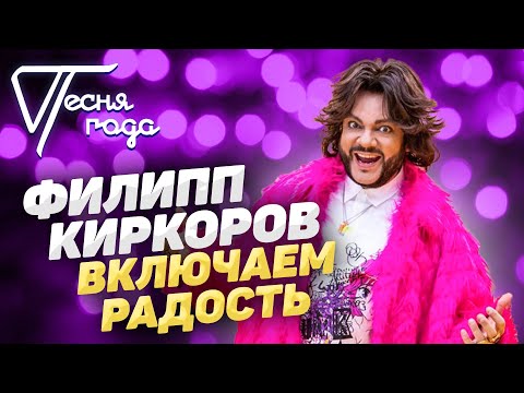 Видео: Филипп Киркоров - Включаем радость | Песня года 2017