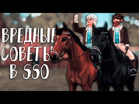 Видео: ВРЕДНЫЕ СОВЕТЫ В STAR STABLE ONLINE