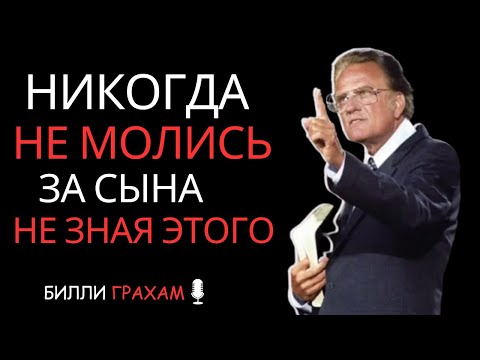 Видео: Никогда не молись за сына, прежде не узнав этих 5 вещей... БИЛЛИ ГРАХАМ