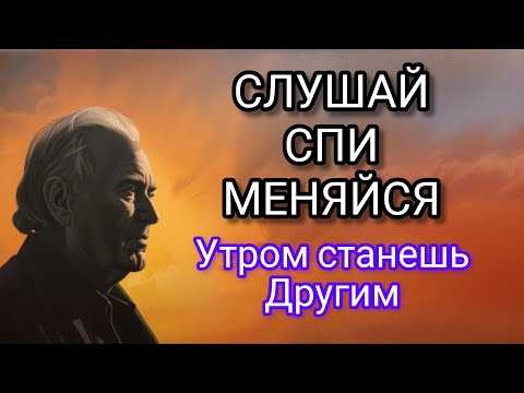 Видео: ВКЛЮЧИ ЭТО ПЕРЕД СНОМ И УТРОМ СТАНЕШЬ ДРУГИМ