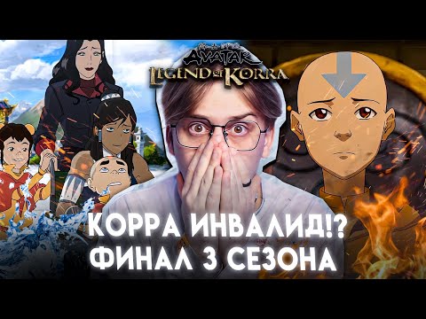 Видео: ПОБЕДА!? Легенда о Корре 13 серия 3 сезон! Реакция