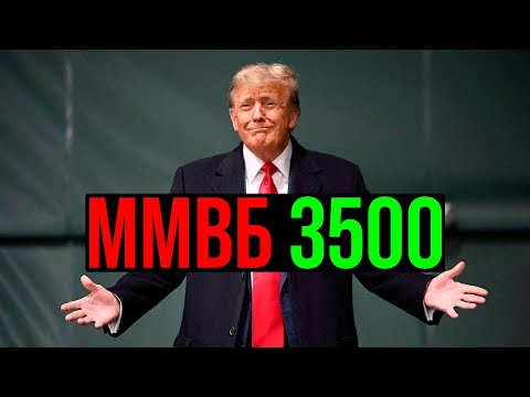 Видео: 🟢 НЕ ШУЧУ !!! ММВБ - 3500?! Бычка началась! Пришло время тарить? Что будет с РФ рынком акций?