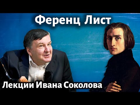 Видео: Лекция 244. Ференц Лист. Творческий облик композитора. | Композитор Иван Соколов о музыке.