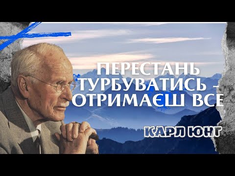 Видео: ПЕРЕСТАНЬТЕ переживати і побачити, як життя змінюється само - Таємниця КАРЛА Юнга
