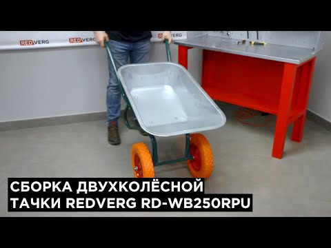 Видео: Двухколесная строительная тачка REDVERG RD-WB250RPU