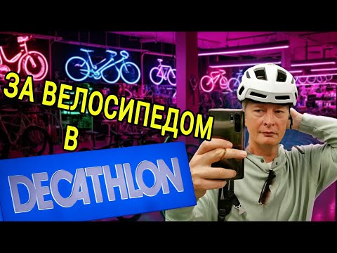 Видео: "Велосипеды Decathlon: для всех и на любой вкус?  Велосипеды ДЕКАТЛОН обзор, цены, советы по выбору.