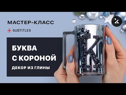 Видео: Буква с короной  I   Как приклеить камни к полимерной глине  I  Детальный урок в 4К