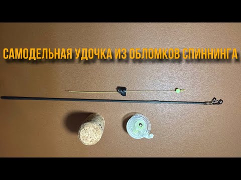 Видео: Самодельна зимняя удочка из обломков спиннинга