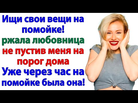 Видео: Любовница заняла мой дом! Через час переехала жить в парк!