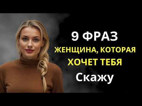 Видео: 9 фраз, которые женщина, желающая вас, случайно скажет рядом с вами