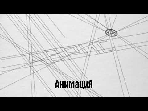 Видео: АнимациЯ – А́БРИС (Полный альбом) (Аудио)