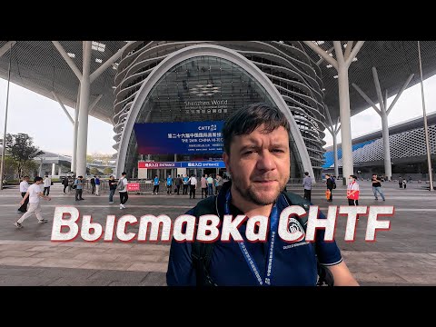 Видео: Выставка CHTF (Выставка высоких технологий) в Шеньчжене - что это такое и как она устроена?