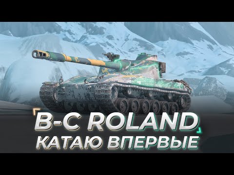 Видео: B-C 25t ROLAND | БАТЧИШТИАНУ РОЛАНДУ