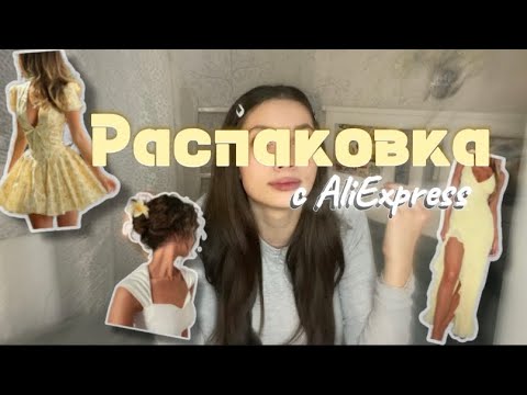 Видео: Распаковка летней одежды с алиэкспресс 😍💛 ЭТО ВАУ!
