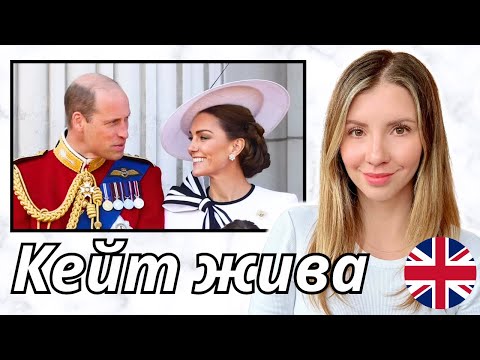 Видео: Кейт Миддлтон | Кейт жива | из Лондона c Lisa London