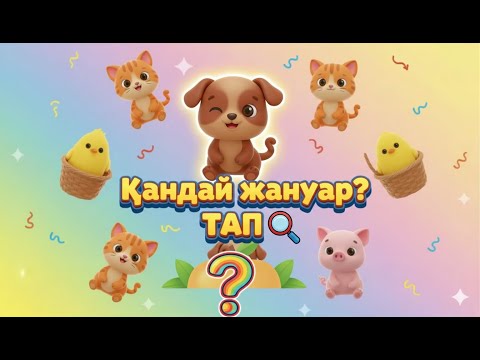 Видео: Жанурларды тап. Ойын. Қандай жануар? Жануар қазақша. Животные на казахском.