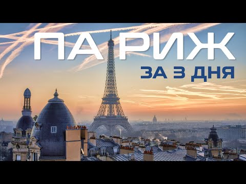 Видео: Париж за 3 дня. Лучшее и Худшее в столице Франции