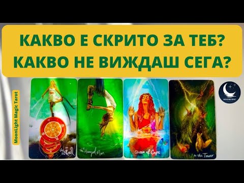 Видео: 🎭 КАКВО Е СКРИТО ЗА ТЕБ? КАКВО НЕ ВИЖДАШ ТОЧНО СЕГА? 🎭 | Timeless ✨
