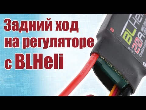 Видео: Советы моделистам. Задний ход на регулях с прошивкой BLHeli | Хобби Остров.рф