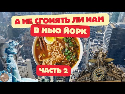 Видео: #027 Госбиблиотека/Вокзал Нью Йорк-1пасс/Дом семьи Рокфеллеров/Супчик по-японски/ #влог