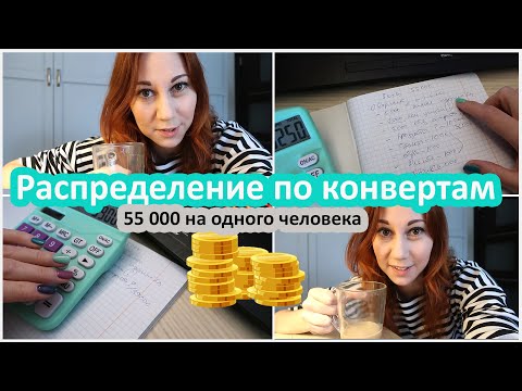 Видео: Распределение по конвертам. Можно ли питаться на 6 000 в месяц?