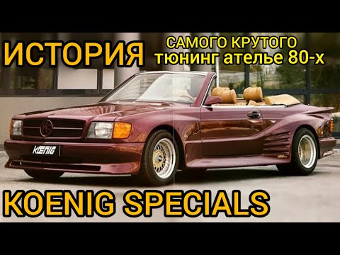 Видео: История KOENIG SPECIALS! Это самое дерзкое и смелое тюнинг ателье добившееся успеха! Часть 1.