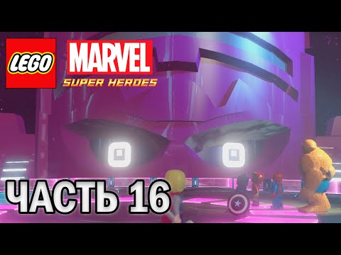 Видео: Прохождение LEGO MARVEL SUPER HEROES, ЧАСТЬ 16 (ВСТРЕЧАЕМ НАСТОЯЩУЮ УГРОЗУ МИРУ)