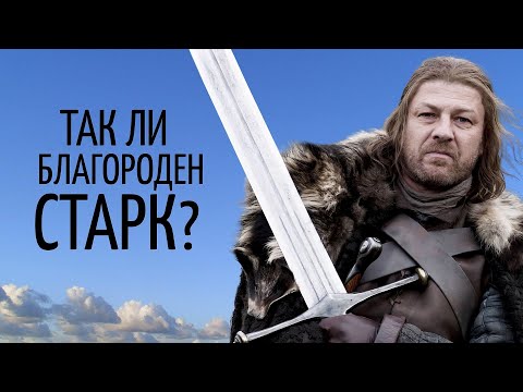 Видео: Что не так с Недом Старком?