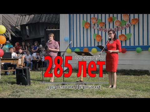 Видео: д  Дергачи 285 лет