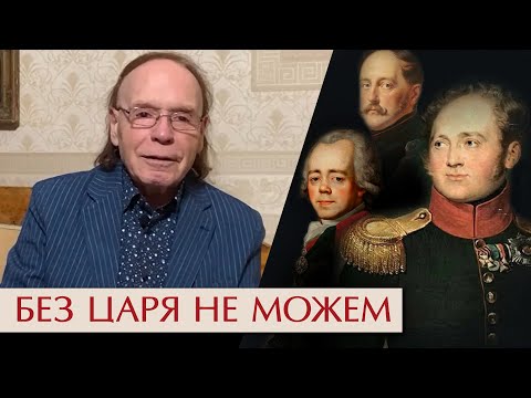 Видео: Без царя не можем