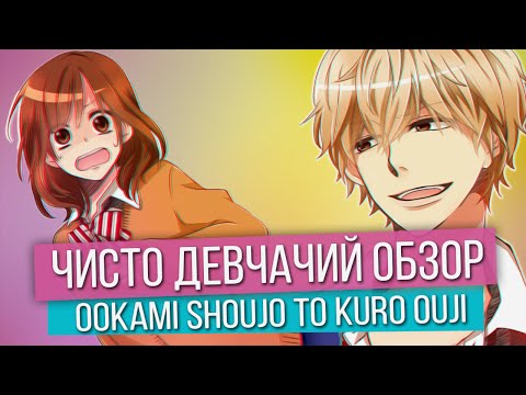 Видео: Чисто Девчачий Обзор: Ookami Shoujo to Kuro Ouji / Волчица и Черный Принц [TarelkO]