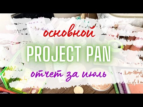 Видео: Отчет ♻️ PROJECT PAN ♻️ Отчет по основному ПРОДАЖЕКТ ПЭН за июль #проджектпен #пустышки #projectpan